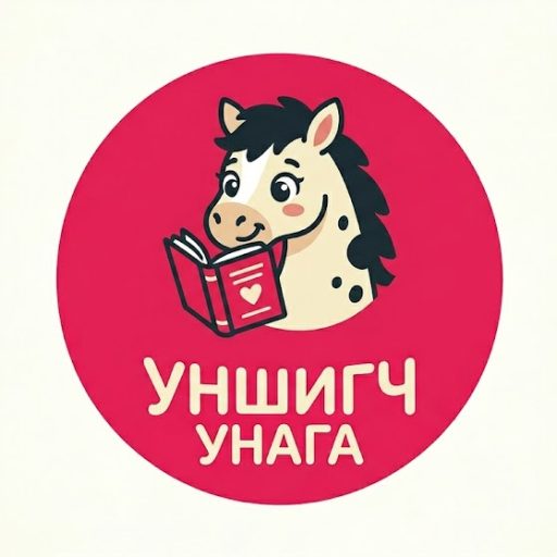 Уншигч Унага